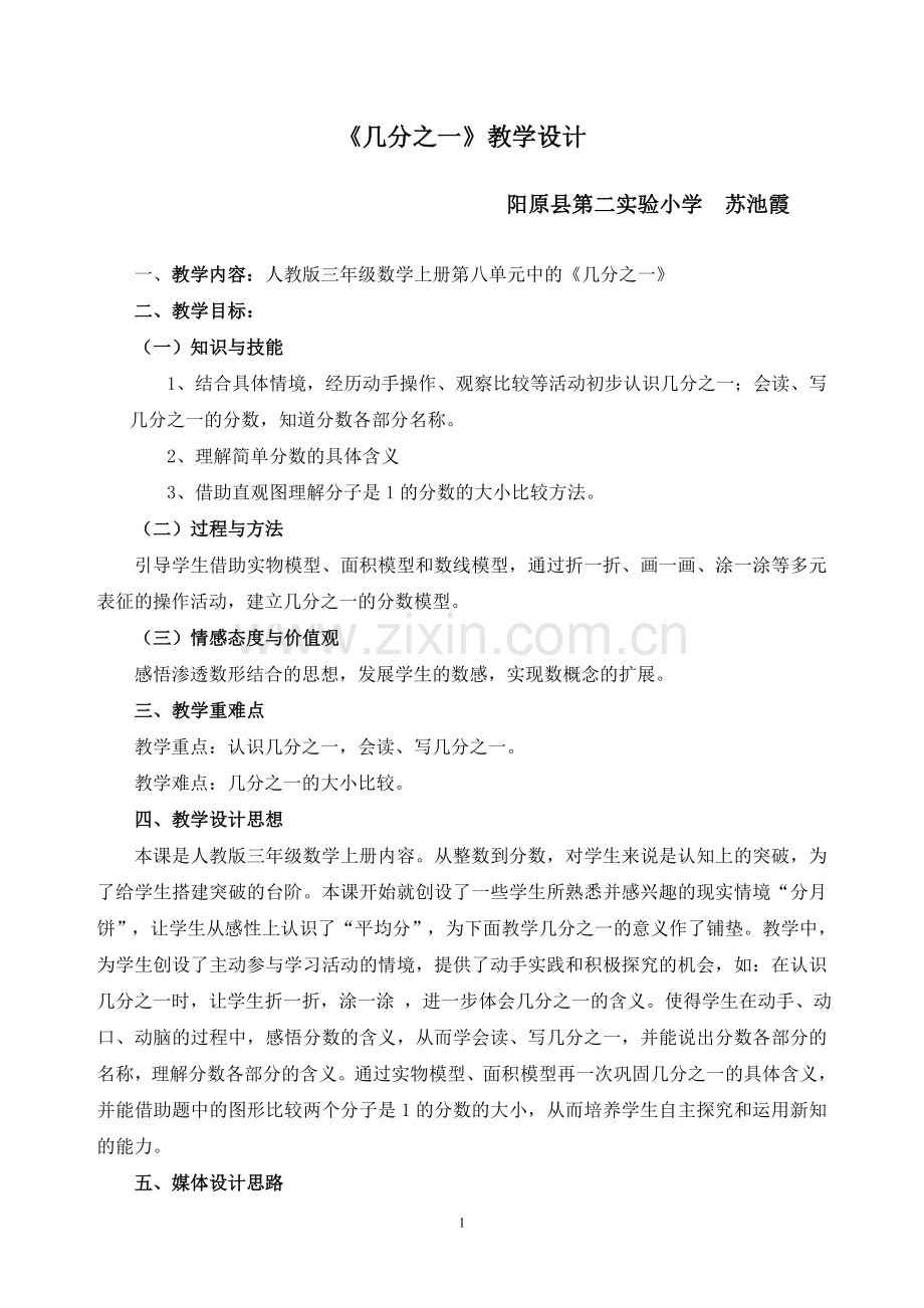 小学数学人教2011课标版三年级《认识几分之一》教学设计-(7).doc_第1页