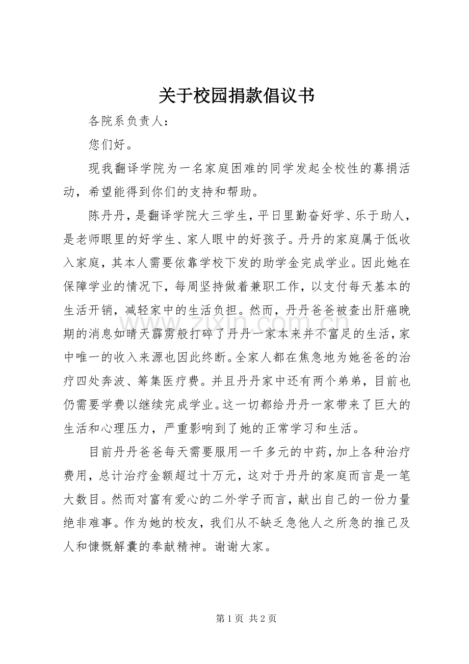 关于校园捐款倡议书.docx_第1页