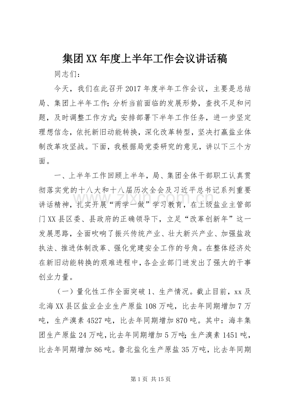 集团XX年度上半年工作会议讲话稿.docx_第1页