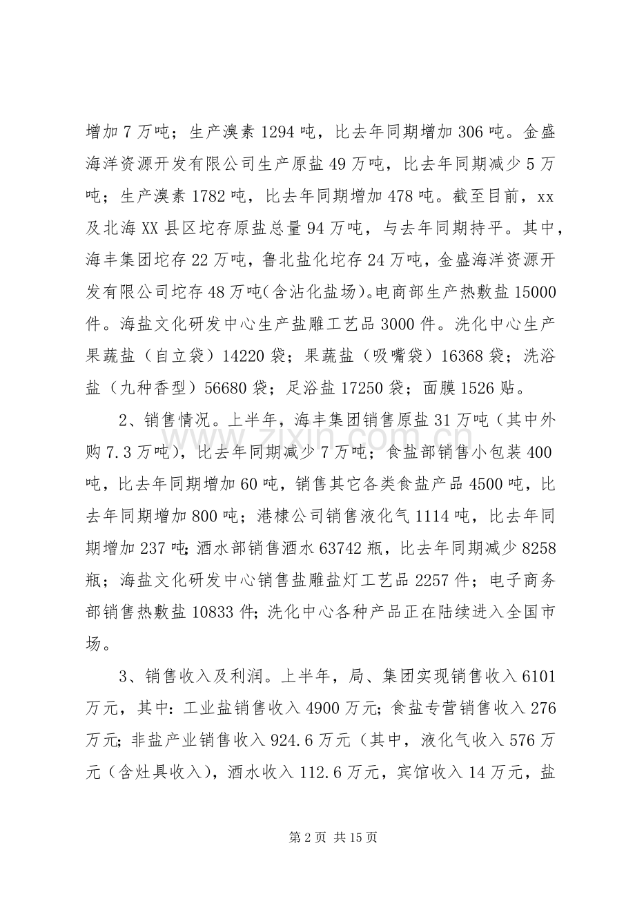 集团XX年度上半年工作会议讲话稿.docx_第2页