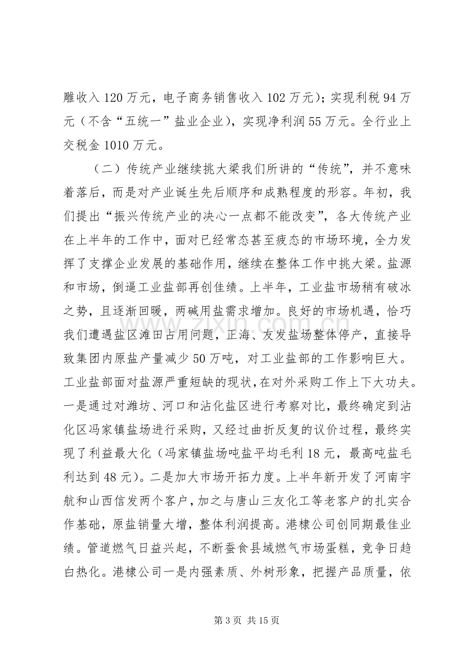 集团XX年度上半年工作会议讲话稿.docx_第3页