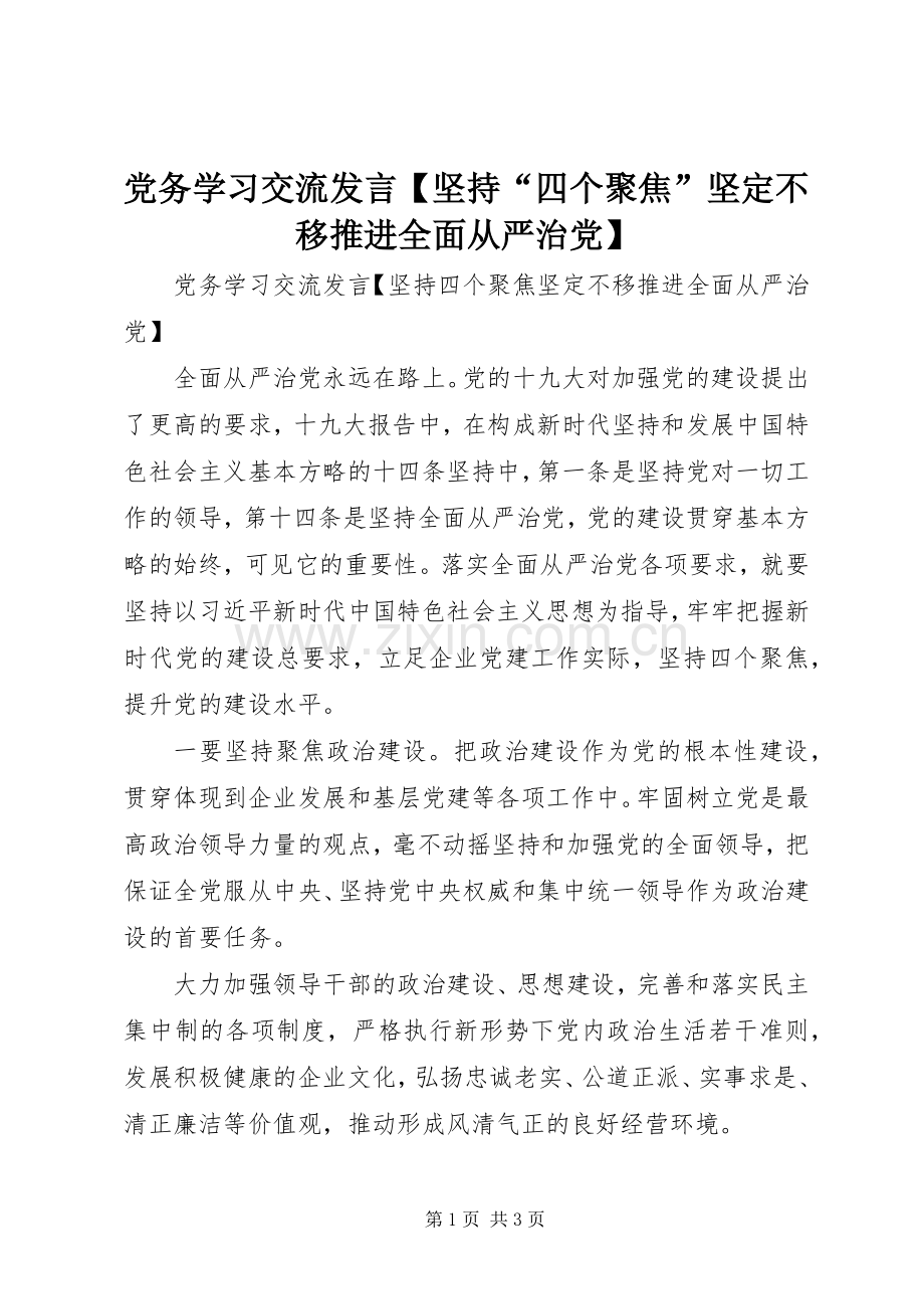 党务学习交流发言【坚持“四个聚焦”坚定不移推进全面从严治党】.docx_第1页