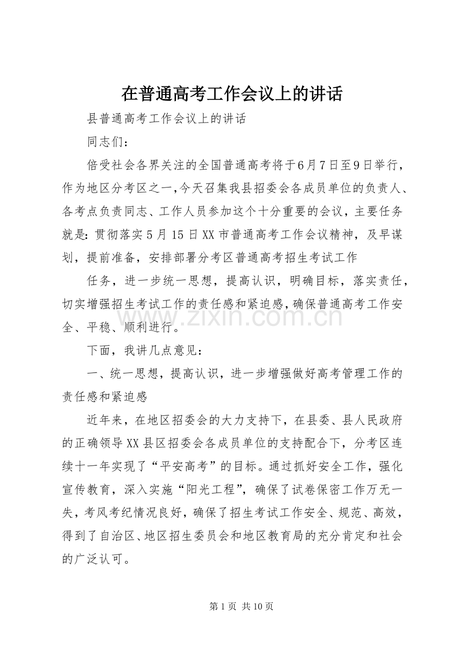 在普通高考工作会议上的讲话.docx_第1页