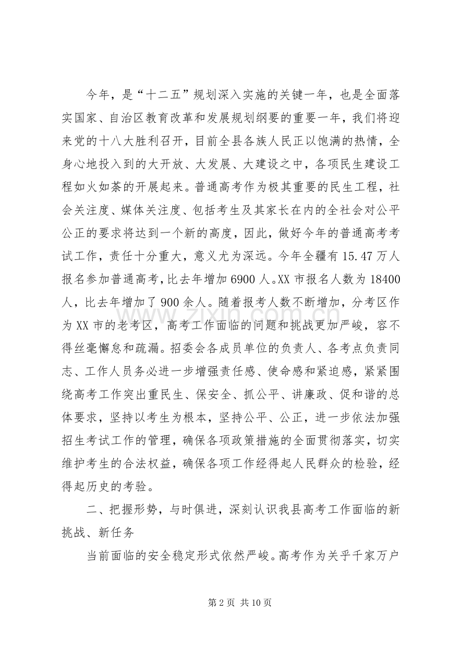 在普通高考工作会议上的讲话.docx_第2页