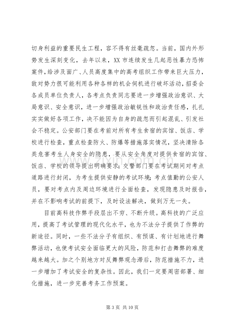 在普通高考工作会议上的讲话.docx_第3页