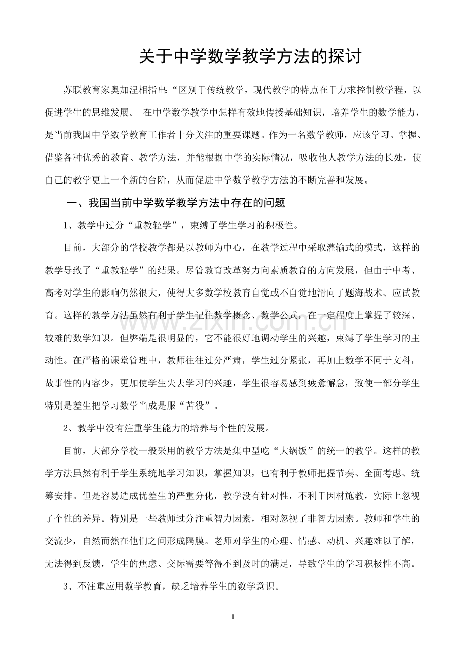 关于中学数学教学方法的探讨.doc_第1页