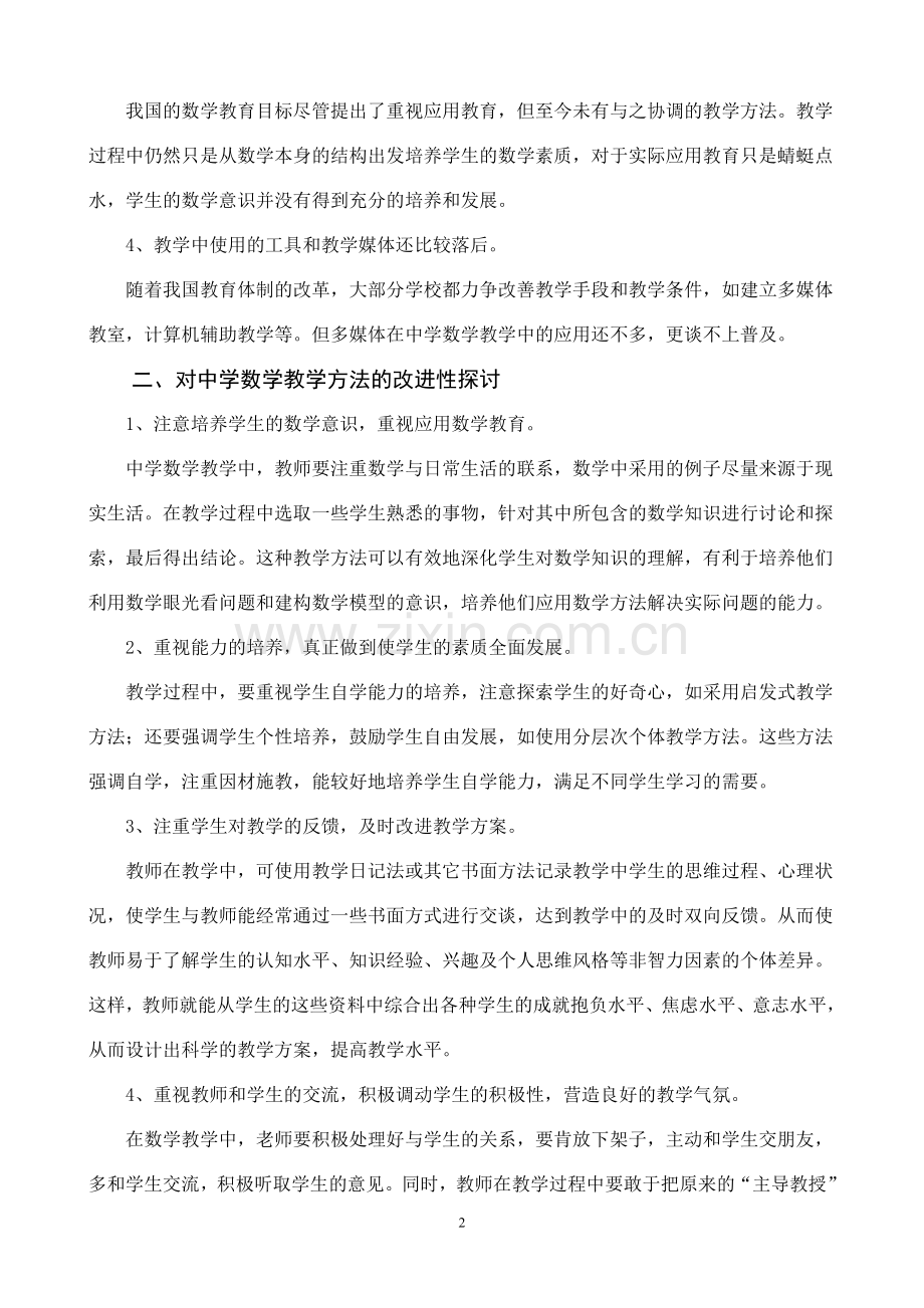 关于中学数学教学方法的探讨.doc_第2页