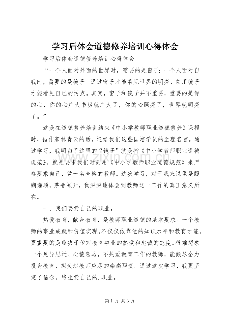 学习后体会道德修养培训心得体会.docx_第1页