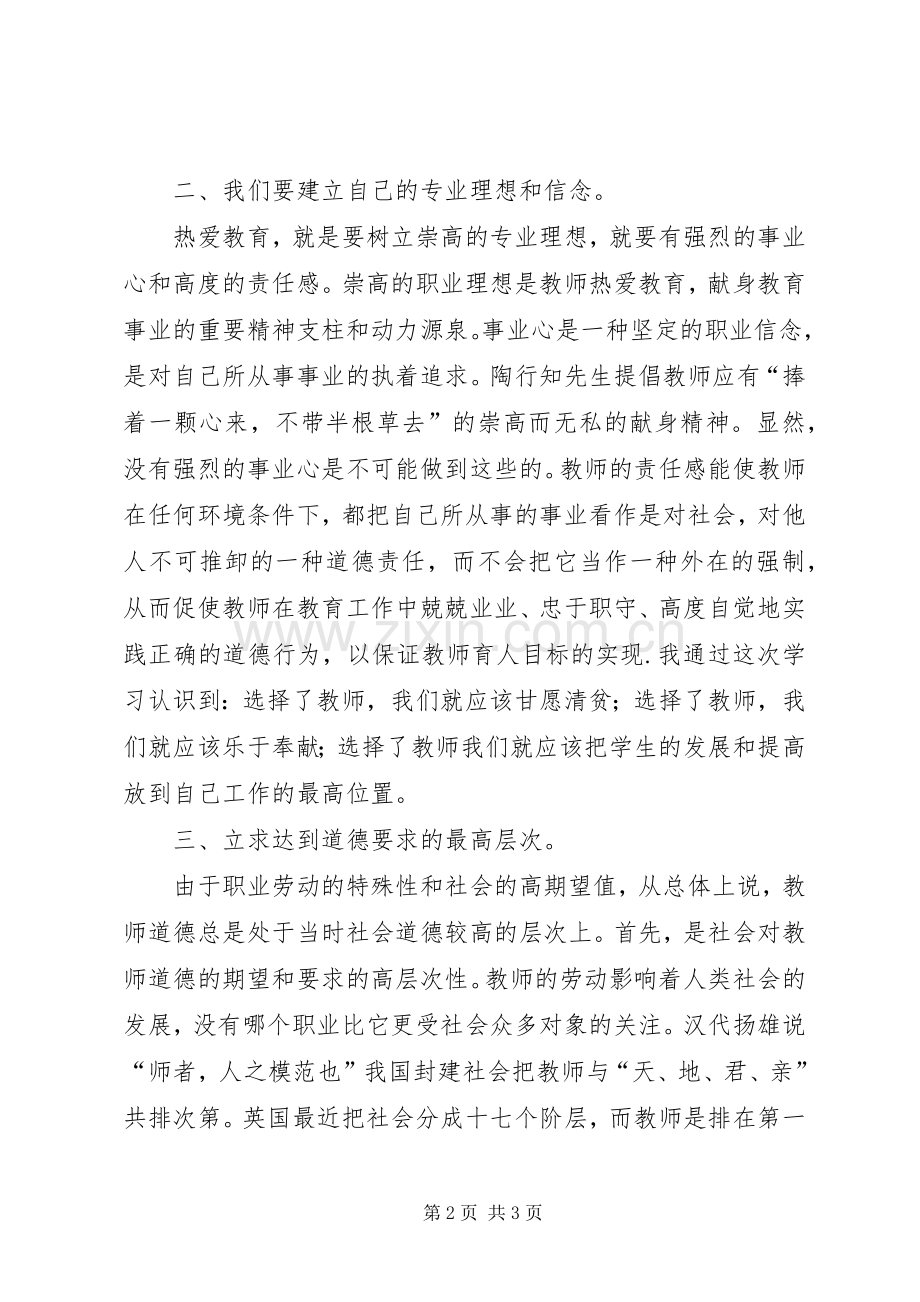 学习后体会道德修养培训心得体会.docx_第2页