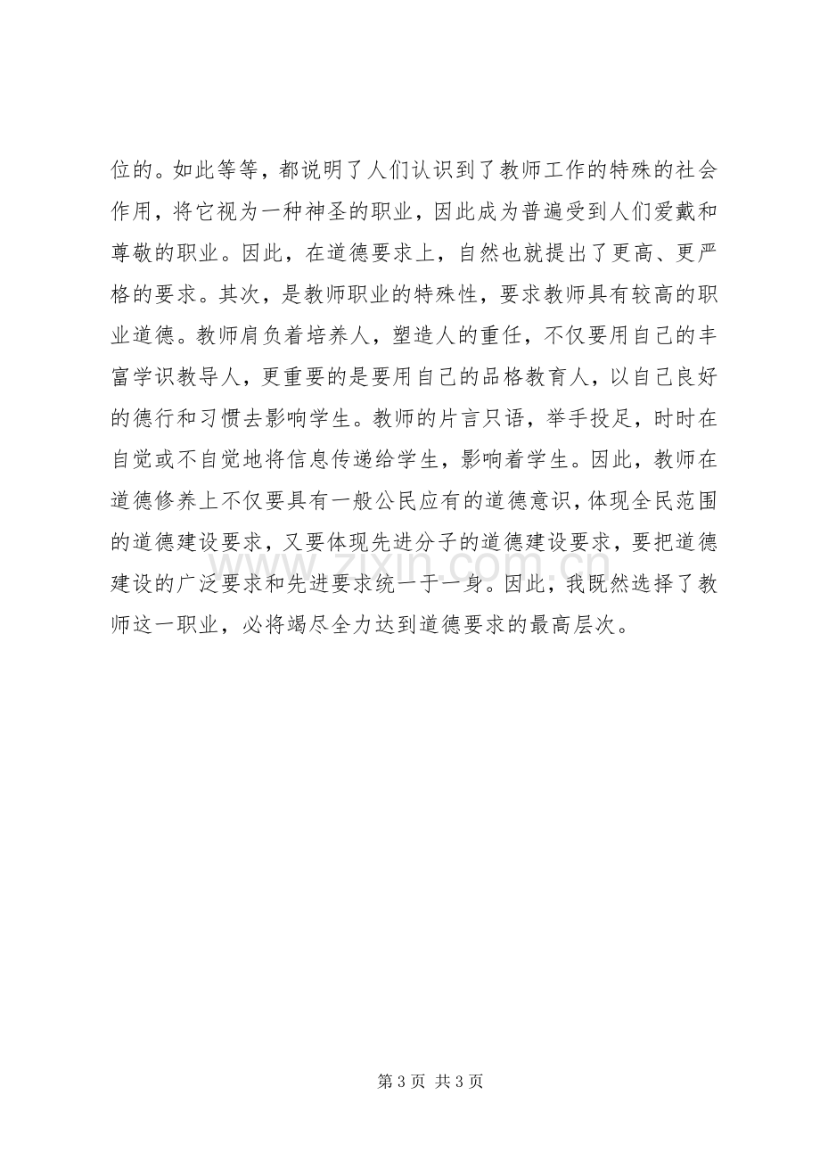 学习后体会道德修养培训心得体会.docx_第3页