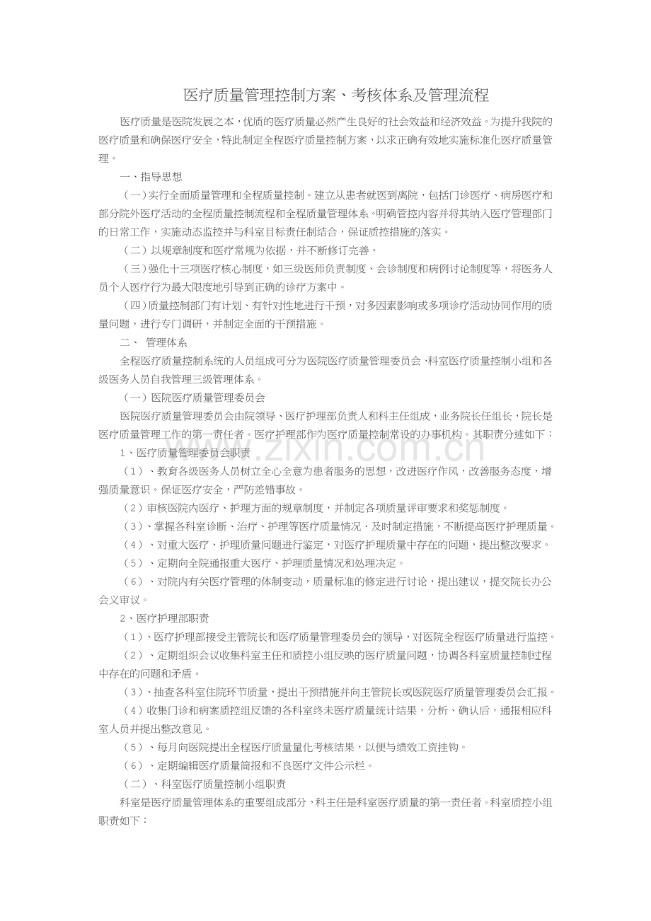 2018医疗质量管理控制方案、考核体系及管理流程.docx_第1页