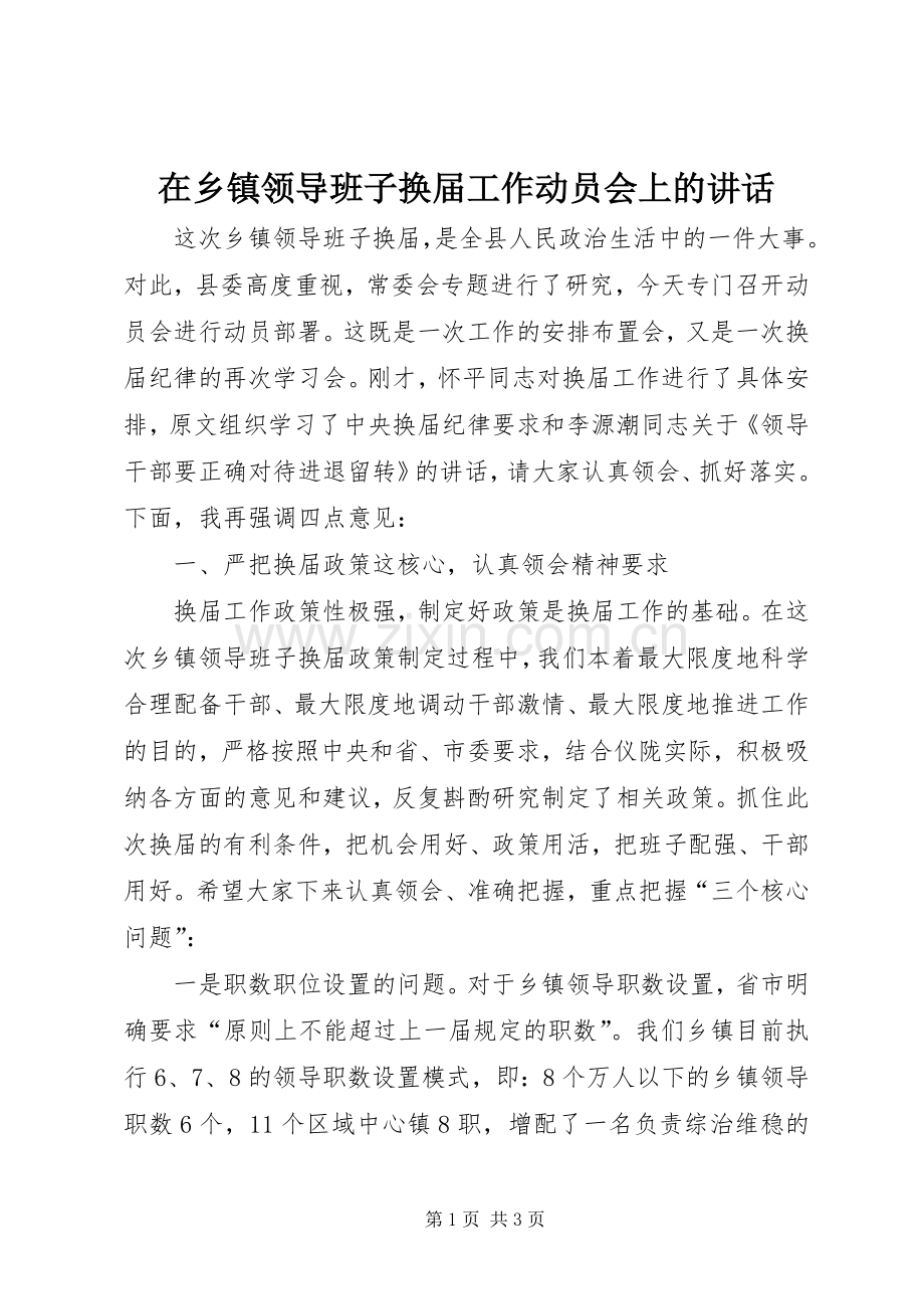 在乡镇领导班子换届工作动员会上的讲话.docx_第1页