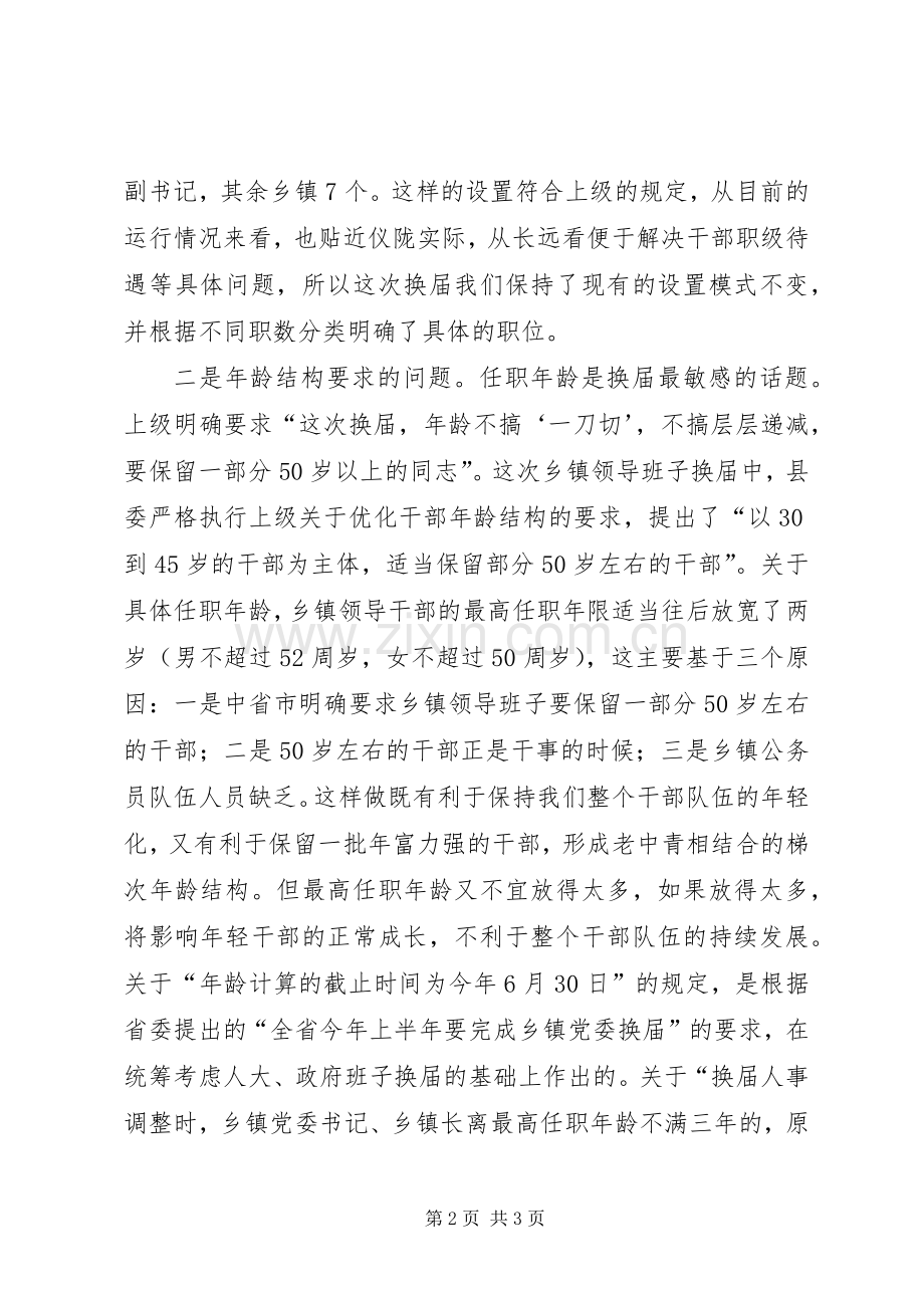 在乡镇领导班子换届工作动员会上的讲话.docx_第2页