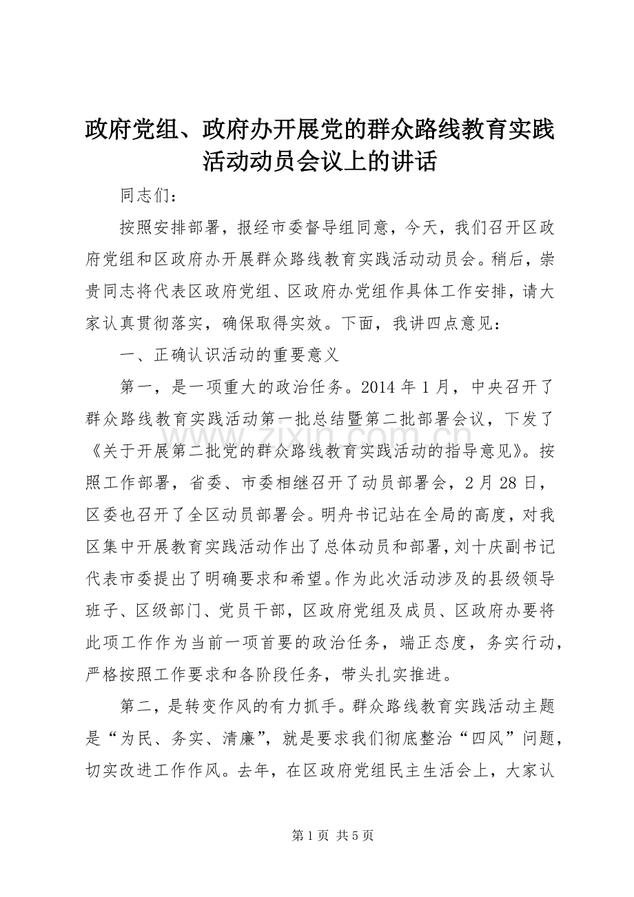 政府党组、政府办开展党的群众路线教育实践活动动员会议上的讲话.docx_第1页