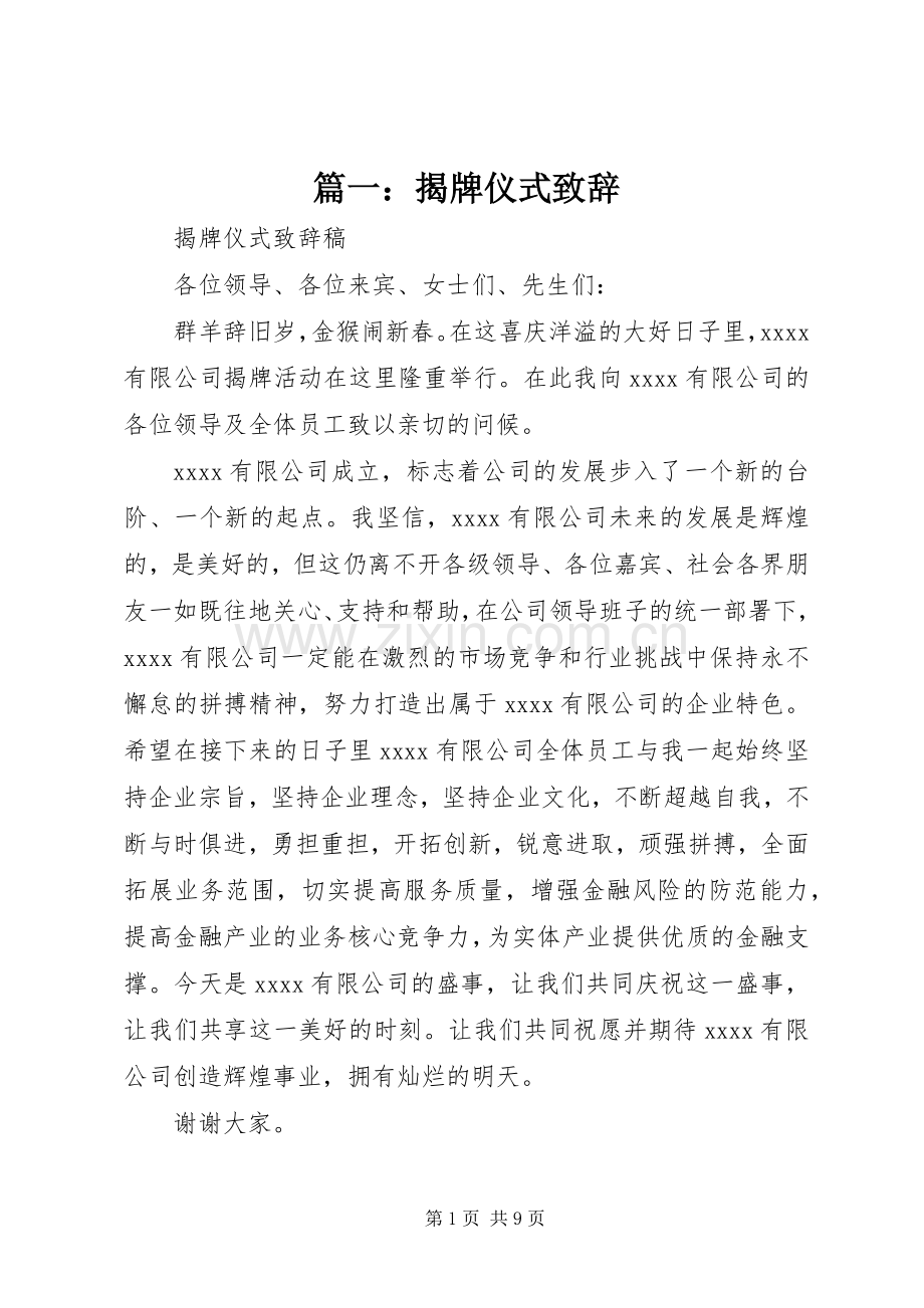 篇一：揭牌仪式致辞.docx_第1页