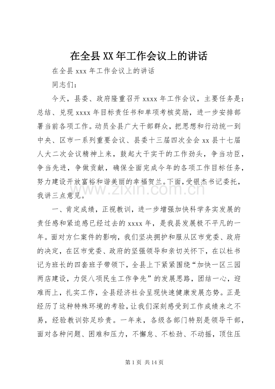 在全县XX年工作会议上的讲话.docx_第1页