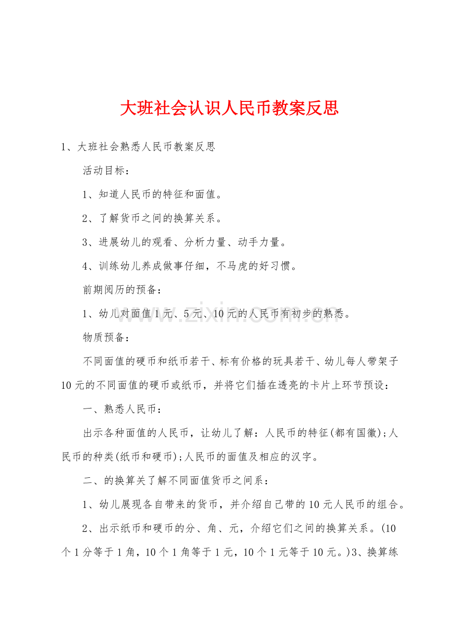 大班社会认识人民币教案反思.docx_第1页