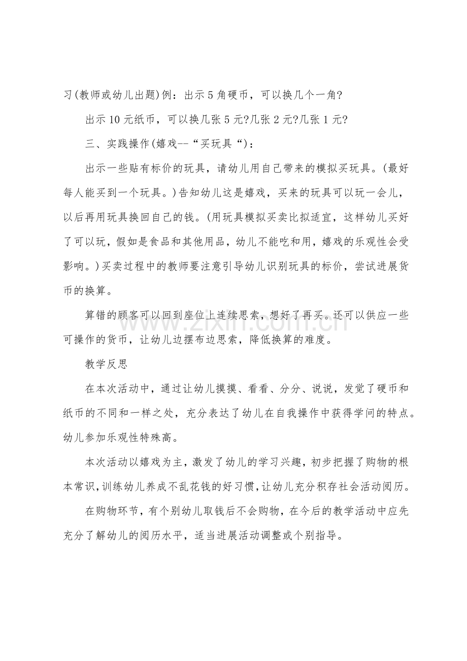 大班社会认识人民币教案反思.docx_第2页