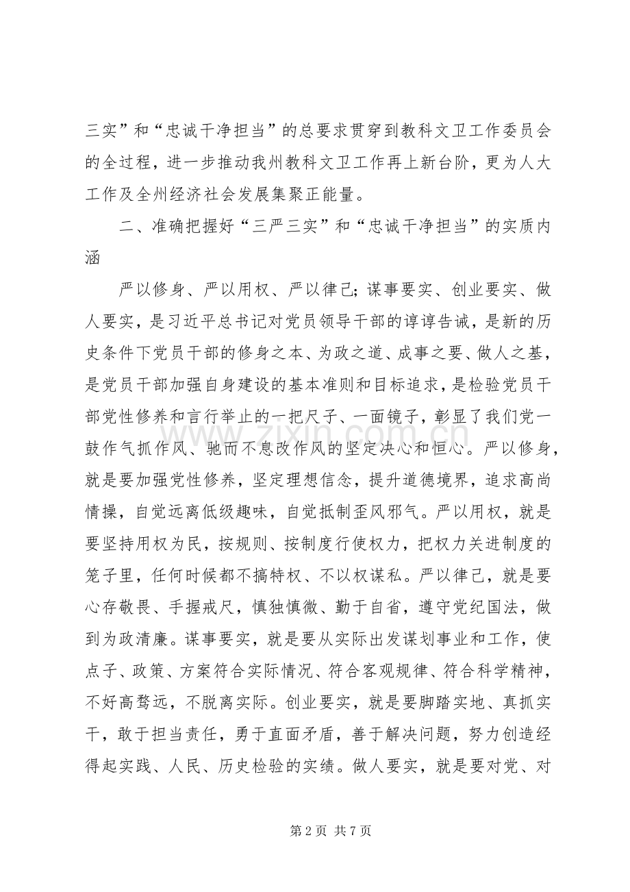 三严三实忠诚干净担当专题教育体会.docx_第2页