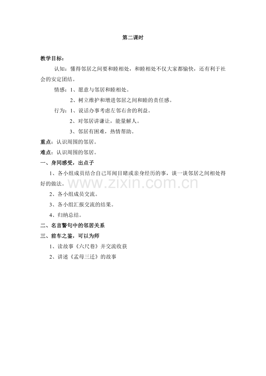 《认识周围的邻居》教学设计第二课时.docx_第1页