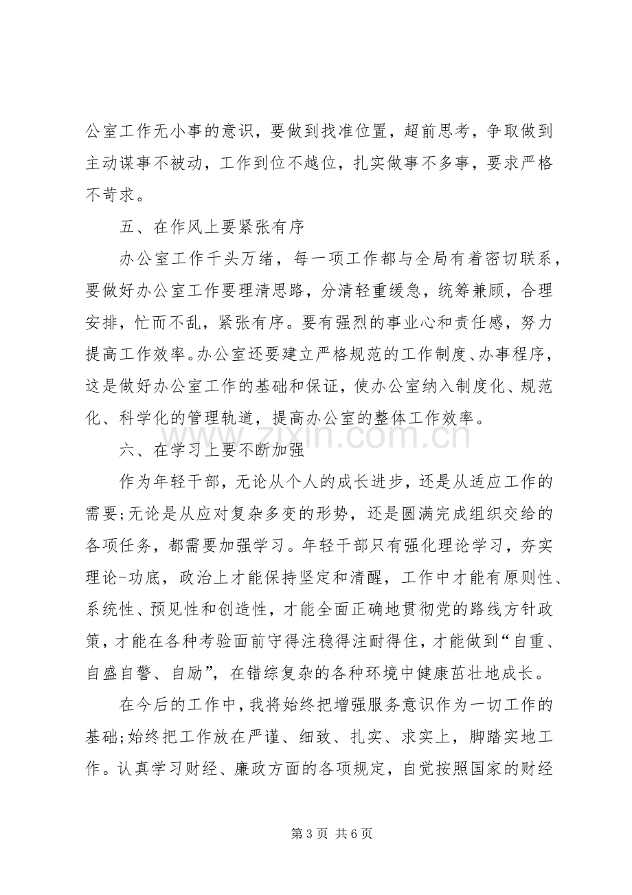 XX年5月履职尽责学习心得体会范文.docx_第3页