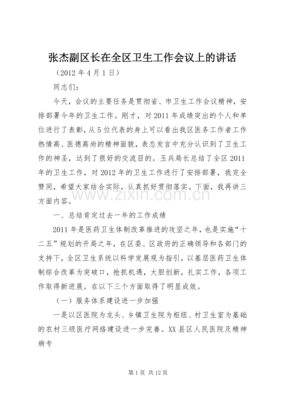 张杰副区长在全区卫生工作会议上的讲话.docx_第1页