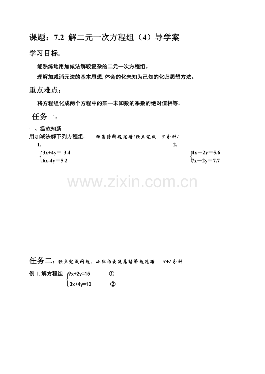 选用适当方法解二元一次方程组.docx_第1页