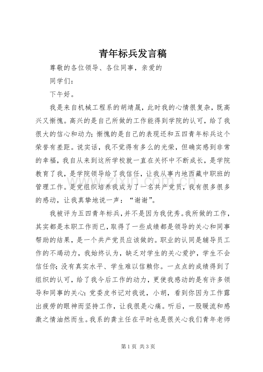 青年标兵发言稿.docx_第1页