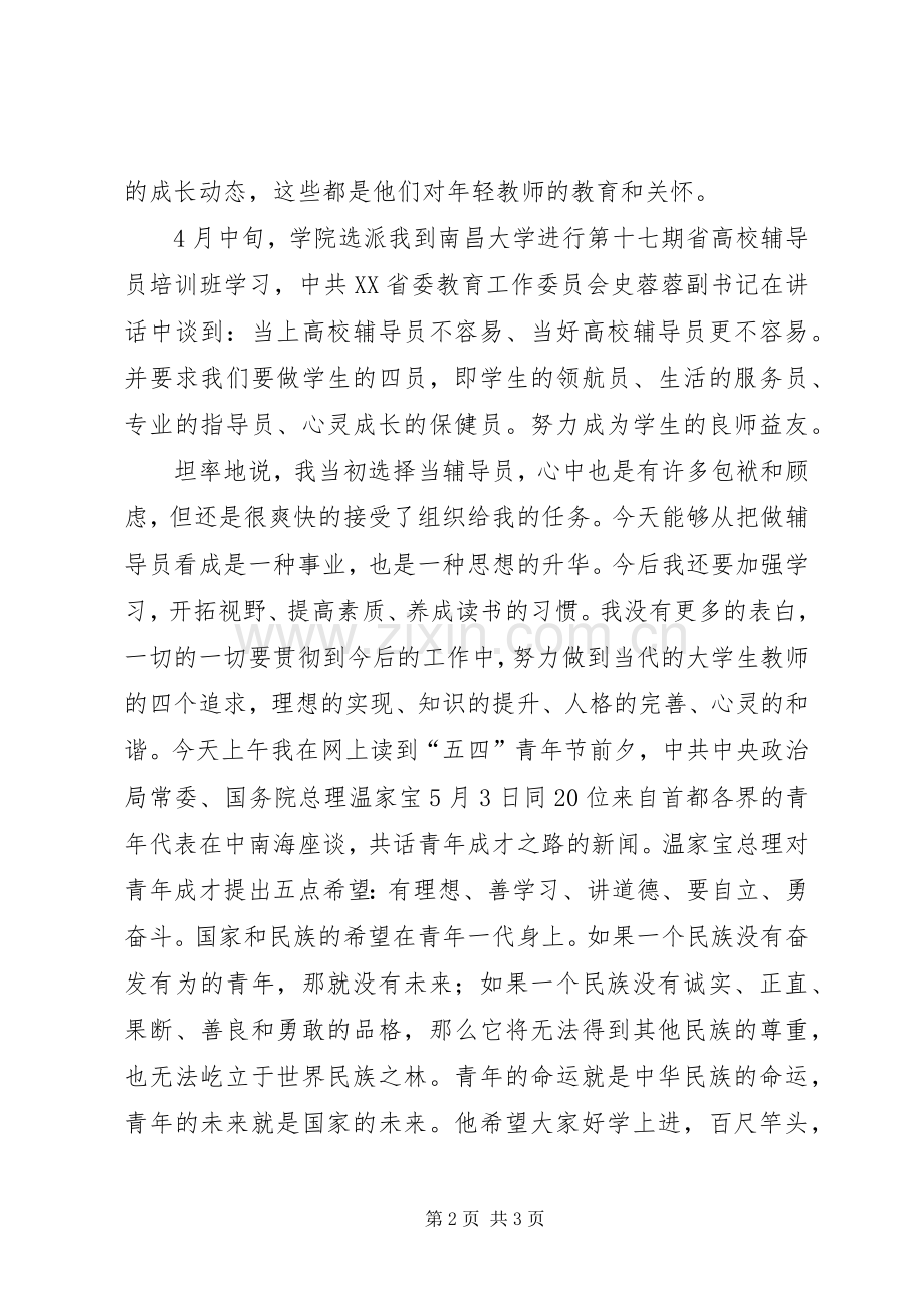 青年标兵发言稿.docx_第2页