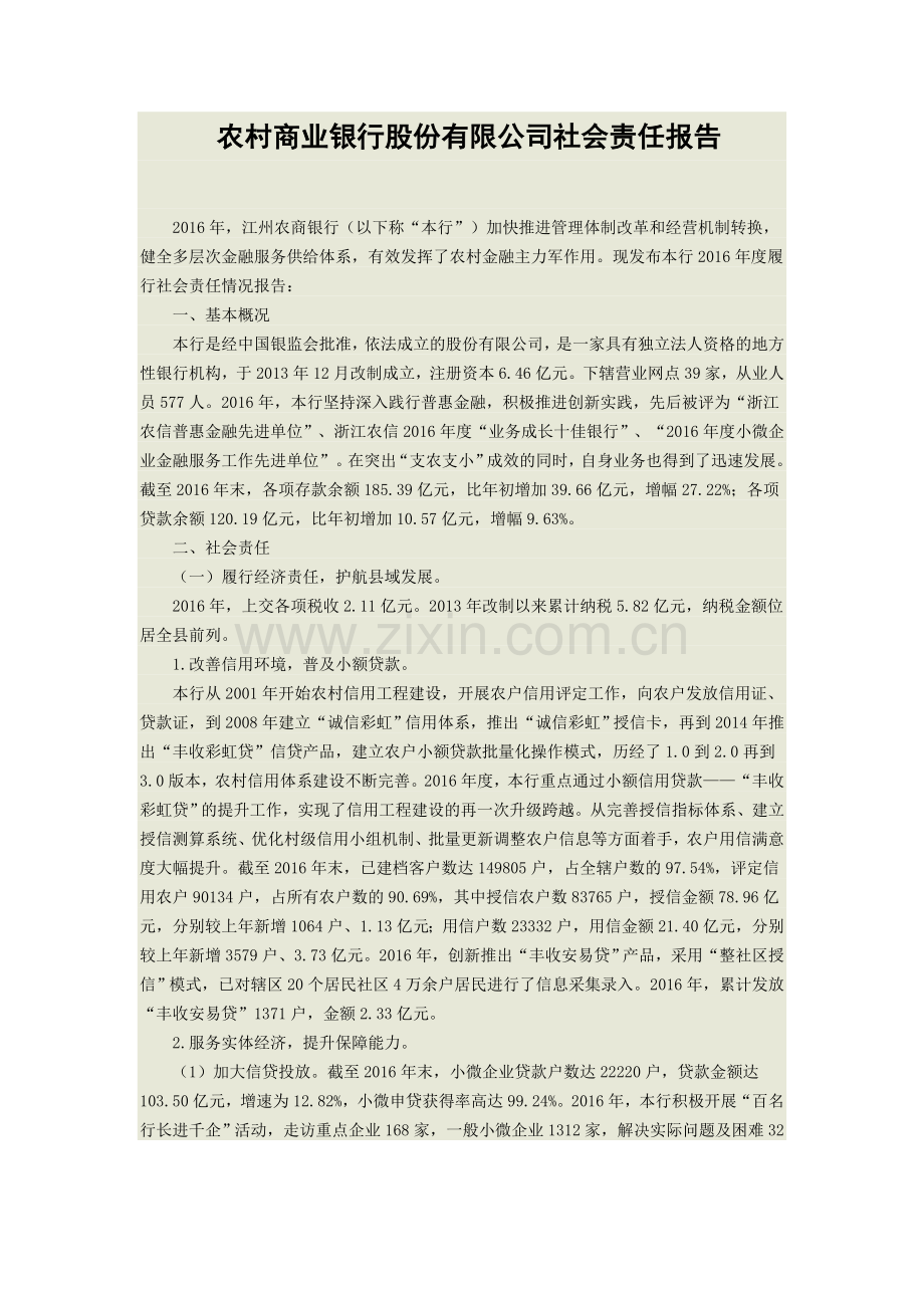 农村商业银行股份有限公司社会责任报告.doc_第1页