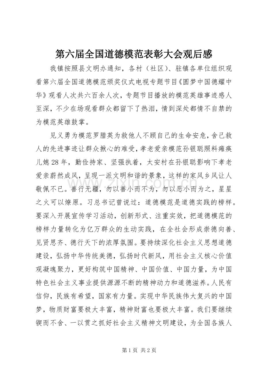 第六届全国道德模范表彰大会观后感.docx_第1页