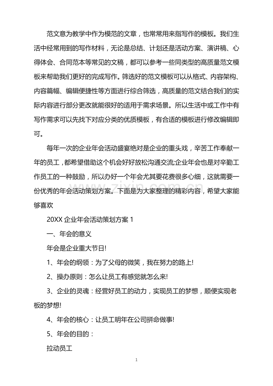 2022企业年会活动策划方案范文.doc_第1页