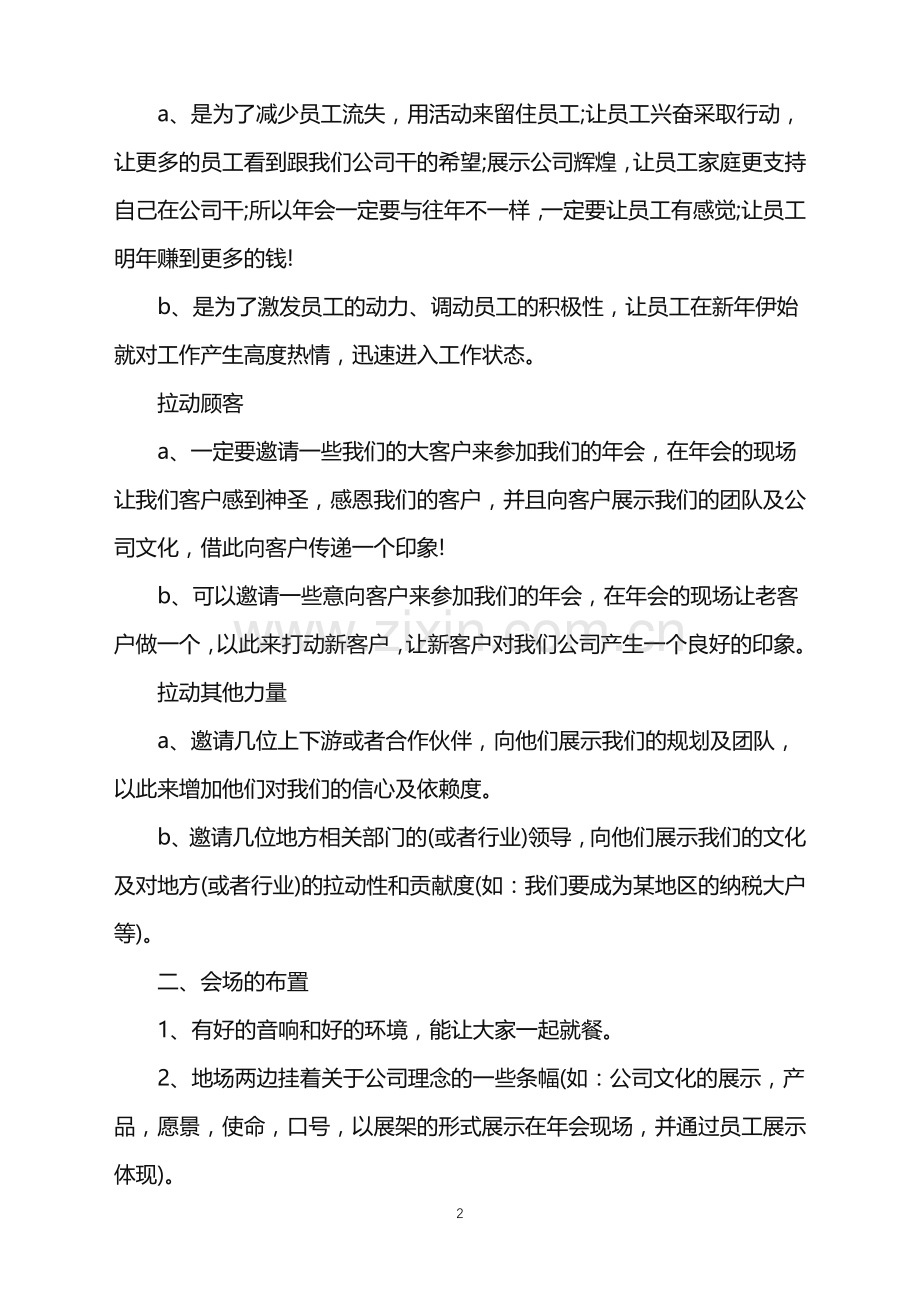 2022企业年会活动策划方案范文.doc_第2页