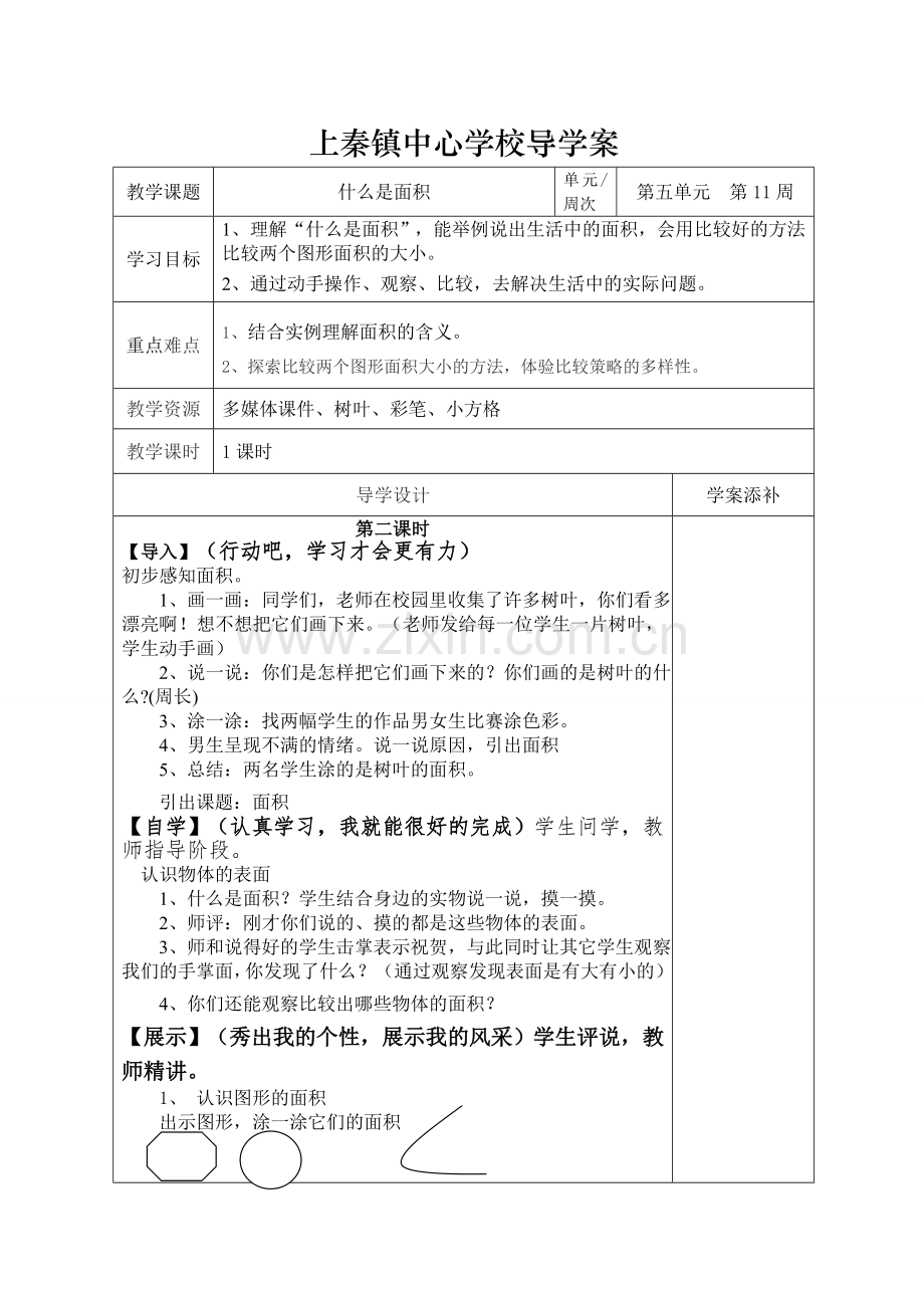 小学数学北师大2011课标版三年级《什么是面积》.doc_第1页