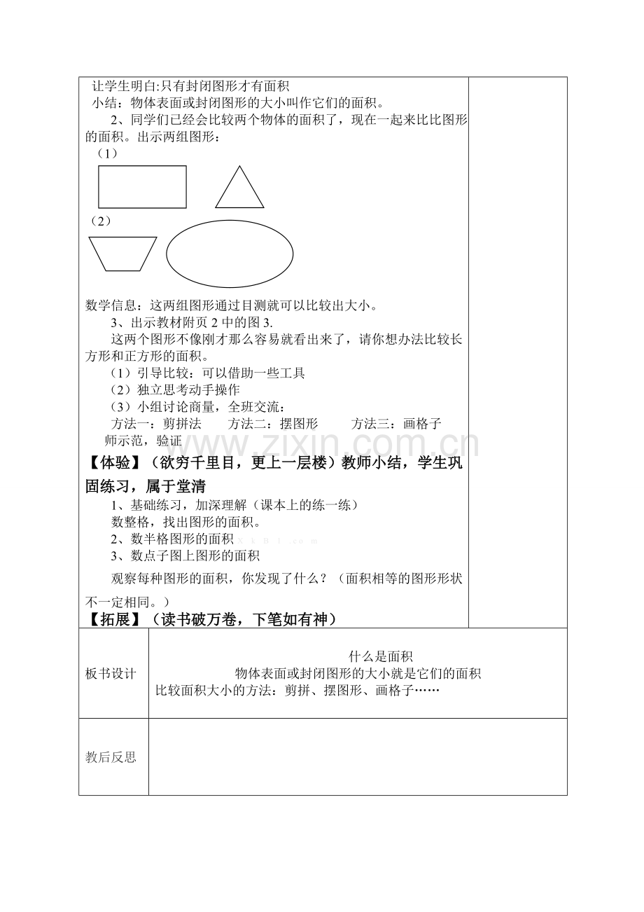 小学数学北师大2011课标版三年级《什么是面积》.doc_第2页