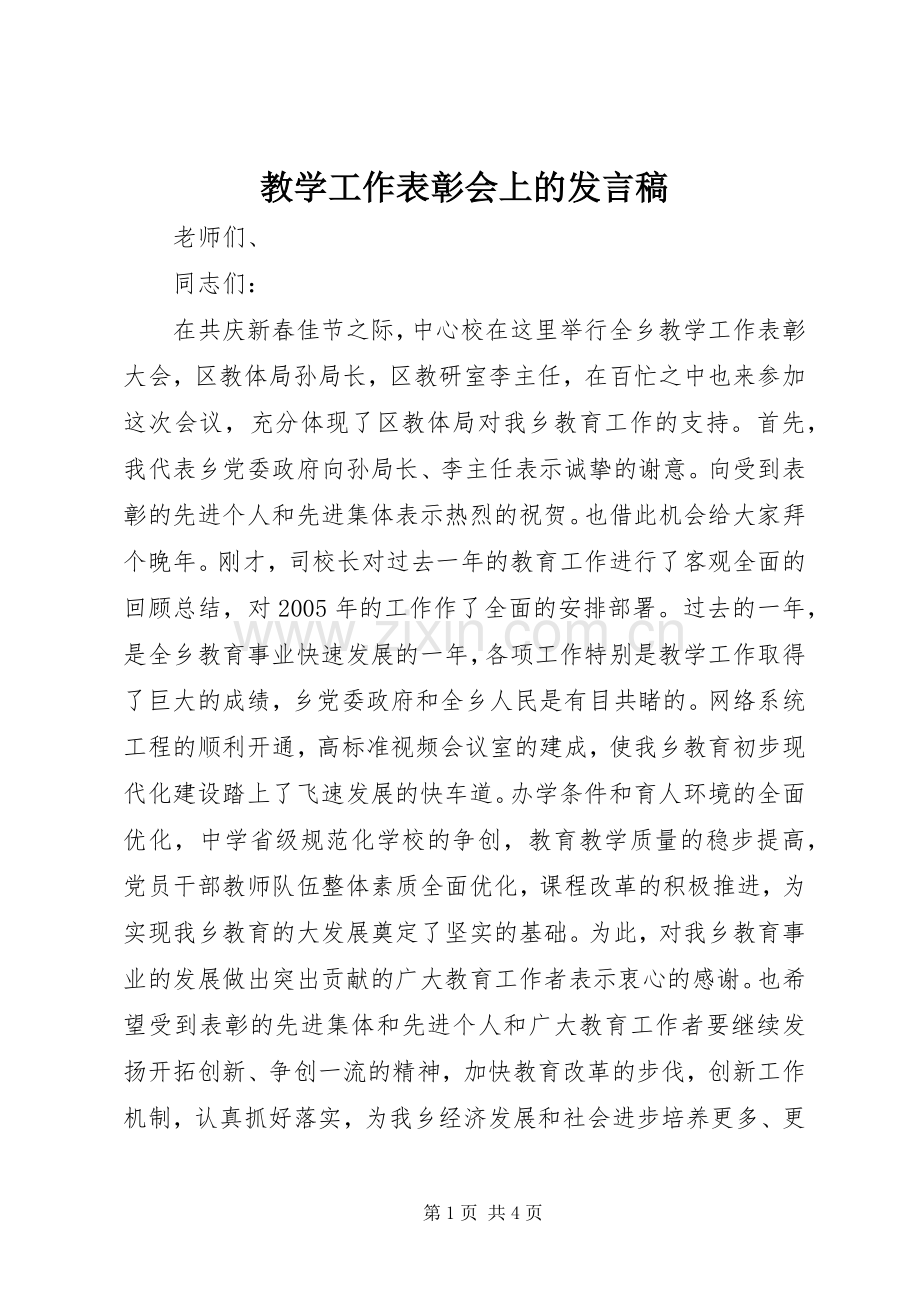 教学工作表彰会上的发言稿.docx_第1页