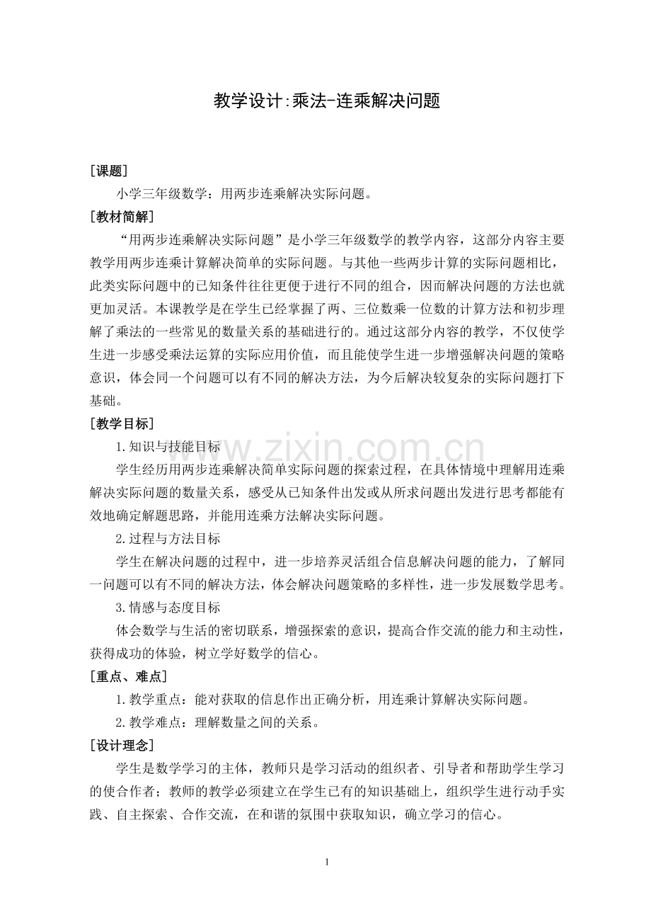 人教2011版小学数学三年级解决问题-连乘应用题.doc_第1页