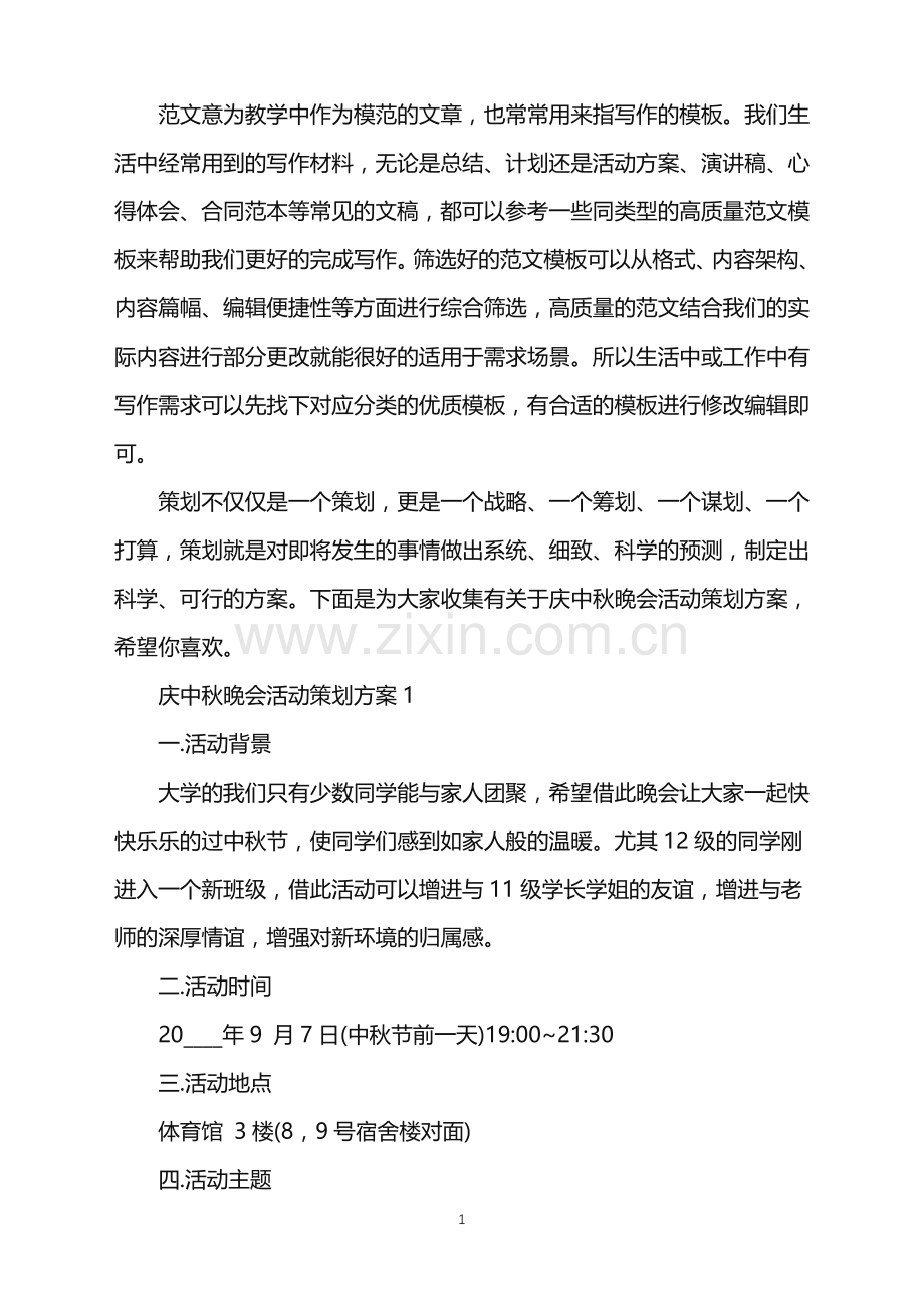 2022年庆中秋晚会活动策划方案范文.doc_第1页