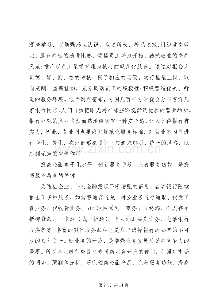 银行优质服务培训心得体会.docx_第2页