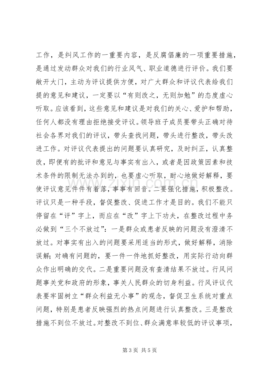 在全县卫生系统民主评议行风集中评议阶段工作会议上的讲话.docx_第3页