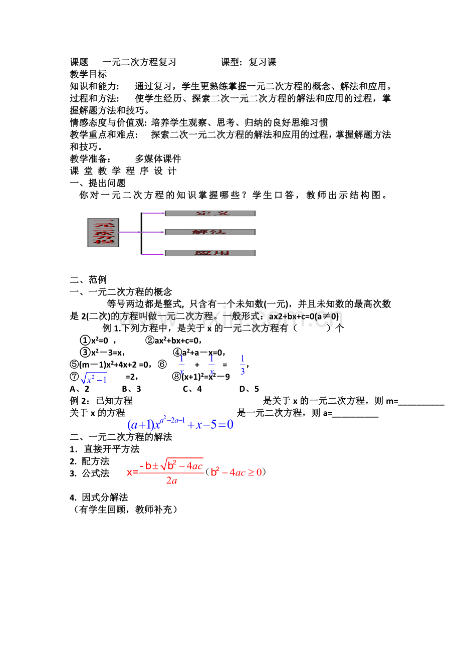 一元二次方程的复习.docx_第1页