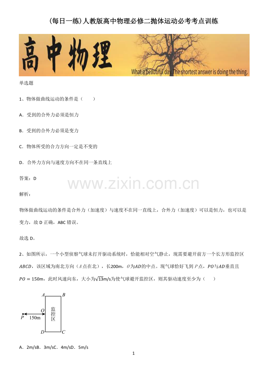 人教版高中物理必修二抛体运动必考考点训练.pdf_第1页