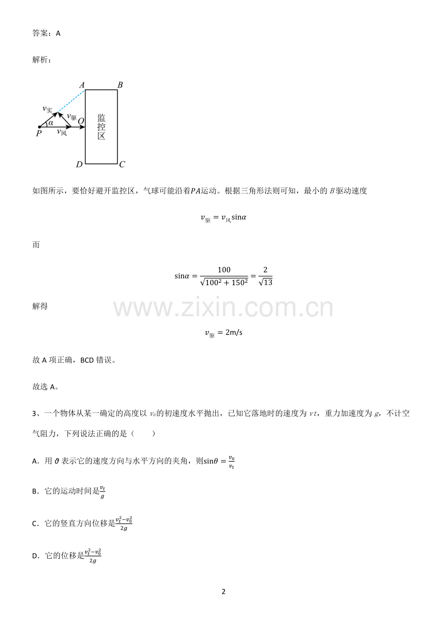 人教版高中物理必修二抛体运动必考考点训练.pdf_第2页