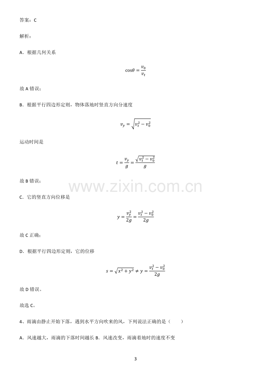 人教版高中物理必修二抛体运动必考考点训练.pdf_第3页