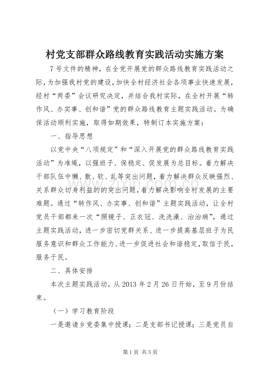 村党支部群众路线教育实践活动方案.docx_第1页