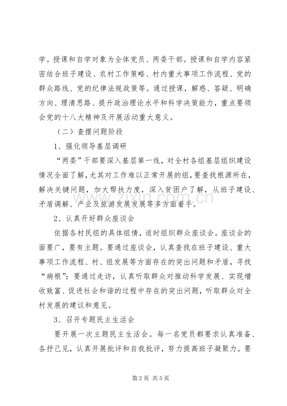 村党支部群众路线教育实践活动方案.docx_第2页