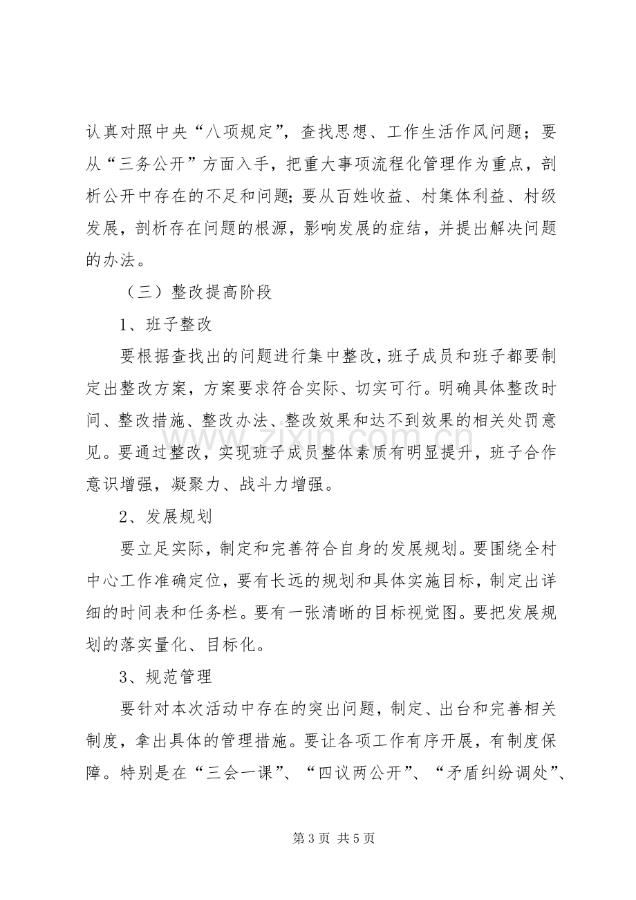 村党支部群众路线教育实践活动方案.docx_第3页