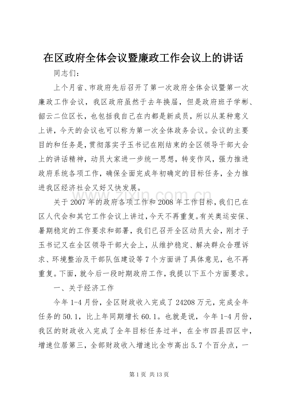 在区政府全体会议暨廉政工作会议上的讲话.docx_第1页