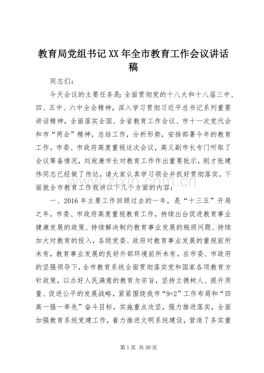 教育局党组书记XX年全市教育工作会议讲话稿.docx_第1页