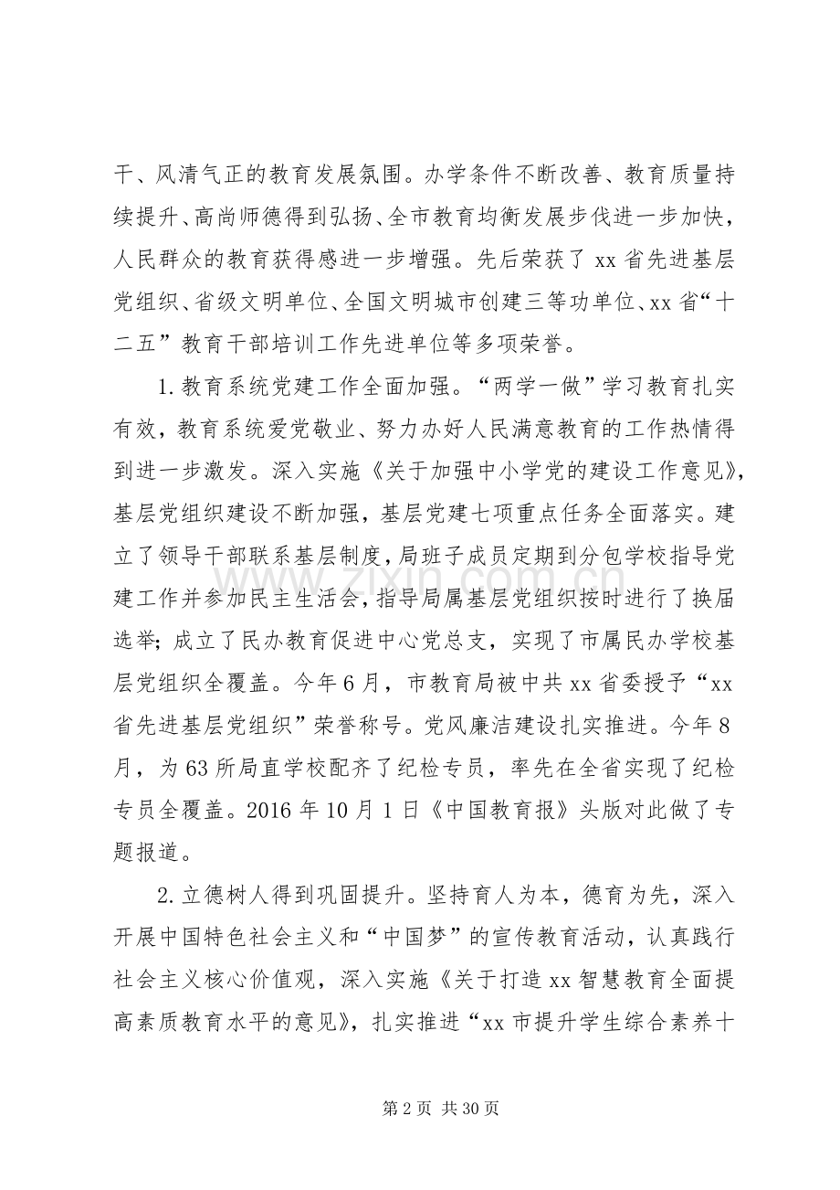 教育局党组书记XX年全市教育工作会议讲话稿.docx_第2页